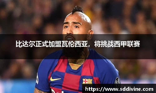 比达尔正式加盟瓦伦西亚，将挑战西甲联赛