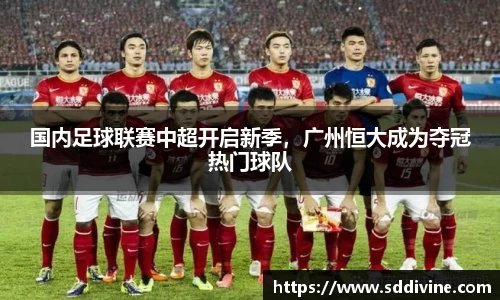 国内足球联赛中超开启新季，广州恒大成为夺冠热门球队