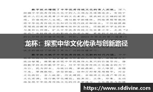 龙杯：探索中华文化传承与创新路径