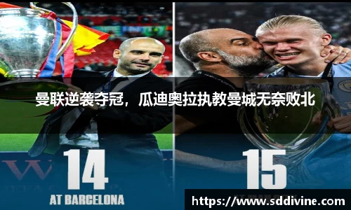 曼联逆袭夺冠，瓜迪奥拉执教曼城无奈败北