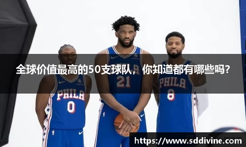 全球价值最高的50支球队，你知道都有哪些吗？