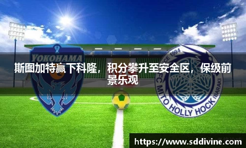 斯图加特赢下科隆，积分攀升至安全区，保级前景乐观