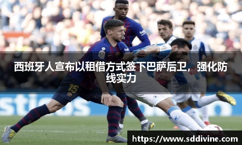 西班牙人宣布以租借方式签下巴萨后卫，强化防线实力