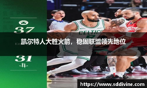 凯尔特人大胜火箭，稳固联盟领先地位