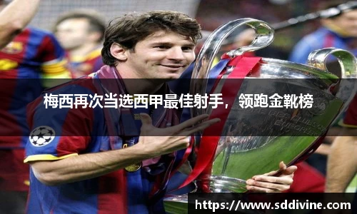 梅西再次当选西甲最佳射手，领跑金靴榜