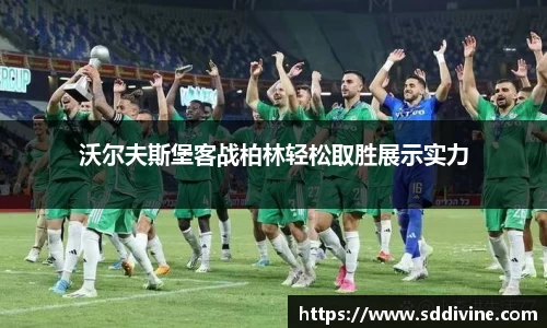 沃尔夫斯堡客战柏林轻松取胜展示实力