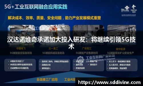 汉达诺维奇承诺加大投入研发：将继续引领5G技术