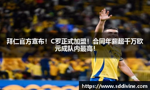 拜仁官方宣布！C罗正式加盟！合同年薪超千万欧元成队内最高！