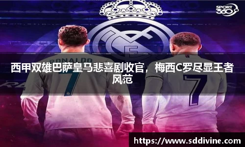 西甲双雄巴萨皇马悲喜剧收官，梅西C罗尽显王者风范