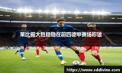 莱比锡大胜稳稳在前四德甲赛场称雄