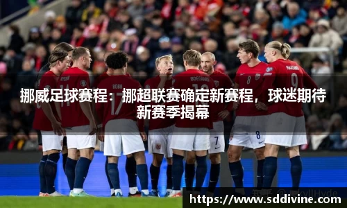 挪威足球赛程：挪超联赛确定新赛程，球迷期待新赛季揭幕