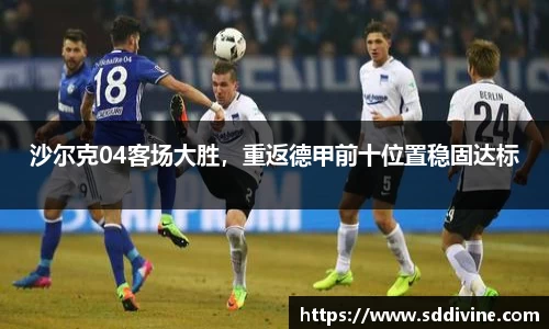 沙尔克04客场大胜，重返德甲前十位置稳固达标