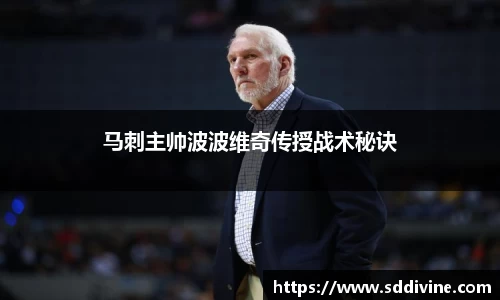 马刺主帅波波维奇传授战术秘诀