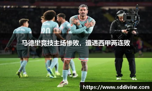 马德里竞技主场惨败，遭遇西甲两连败