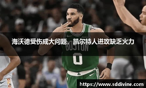 海沃德受伤成大问题，凯尔特人进攻缺乏火力