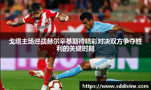 戈塔主场迎战赫尔辛基期待精彩对决双方争夺胜利的关键时刻