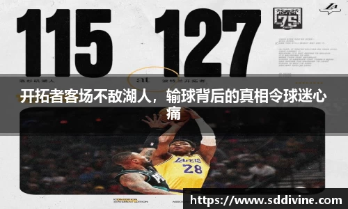 开拓者客场不敌湖人，输球背后的真相令球迷心痛