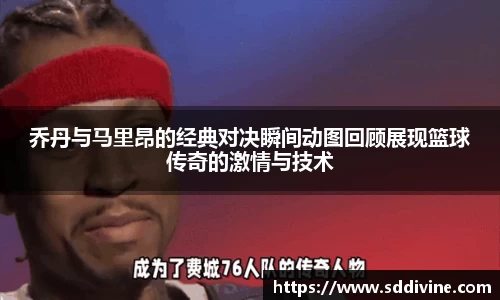 乔丹与马里昂的经典对决瞬间动图回顾展现篮球传奇的激情与技术