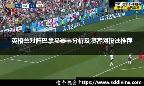 英格兰对阵巴拿马赛事分析及澳客网投注推荐