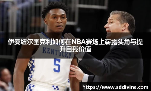 伊曼纽尔奎克利如何在NBA赛场上崭露头角与提升自我价值