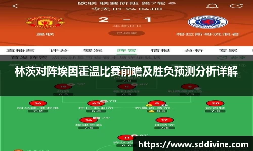 林茨对阵埃因霍温比赛前瞻及胜负预测分析详解
