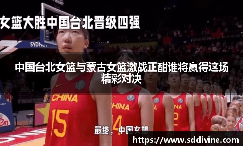 中国台北女篮与蒙古女篮激战正酣谁将赢得这场精彩对决
