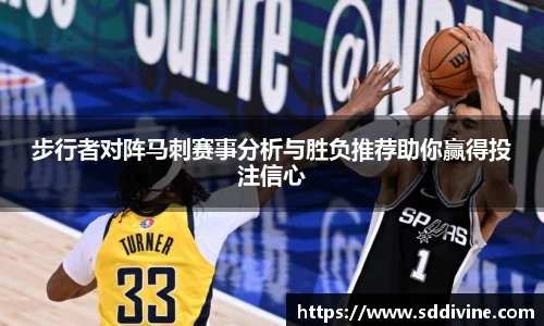 步行者对阵马刺赛事分析与胜负推荐助你赢得投注信心