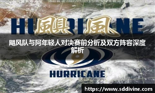飓风队与阿年轻人对决赛前分析及双方阵容深度解析