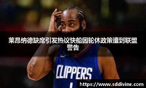 莱昂纳德缺席引发热议快船因轮休政策遭到联盟警告