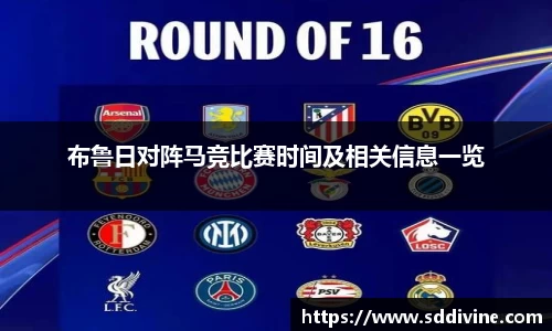 布鲁日对阵马竞比赛时间及相关信息一览