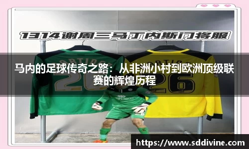 马内的足球传奇之路：从非洲小村到欧洲顶级联赛的辉煌历程