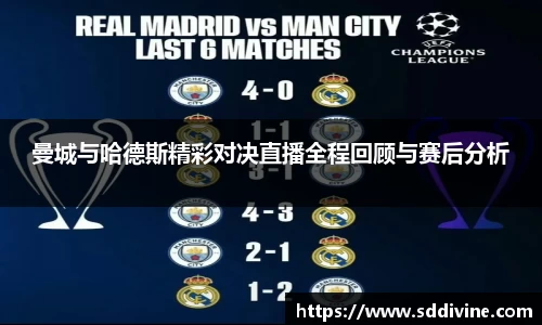 曼城与哈德斯精彩对决直播全程回顾与赛后分析
