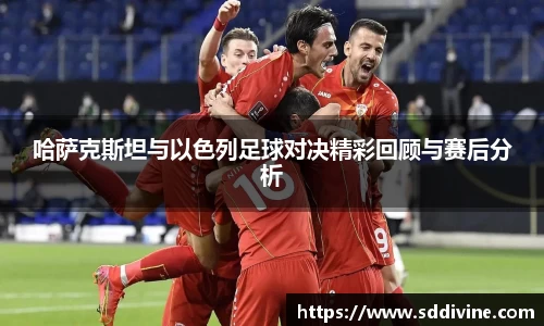 哈萨克斯坦与以色列足球对决精彩回顾与赛后分析