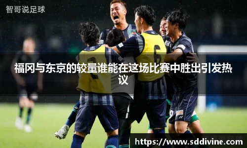 福冈与东京的较量谁能在这场比赛中胜出引发热议