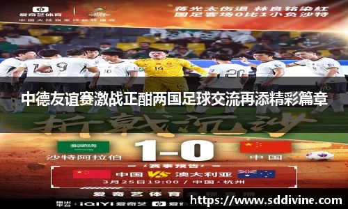 中德友谊赛激战正酣两国足球交流再添精彩篇章