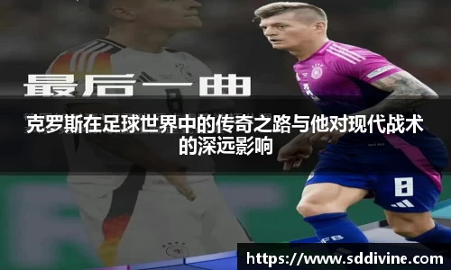 克罗斯在足球世界中的传奇之路与他对现代战术的深远影响