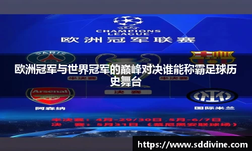 欧洲冠军与世界冠军的巅峰对决谁能称霸足球历史舞台