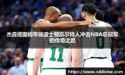 杰森塔图姆带领波士顿凯尔特人冲击NBA总冠军的传奇之路