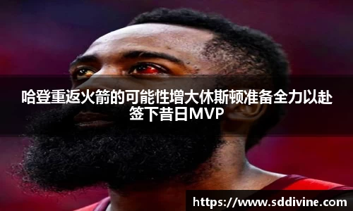 哈登重返火箭的可能性增大休斯顿准备全力以赴签下昔日MVP