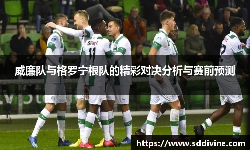 威廉队与格罗宁根队的精彩对决分析与赛前预测