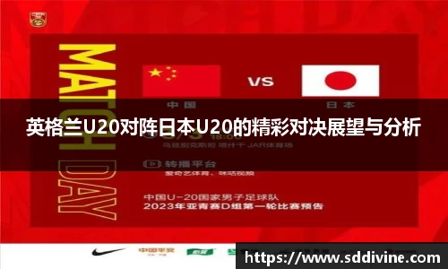英格兰U20对阵日本U20的精彩对决展望与分析
