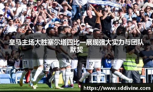 皇马主场大胜塞尔塔四比一展现强大实力与团队默契