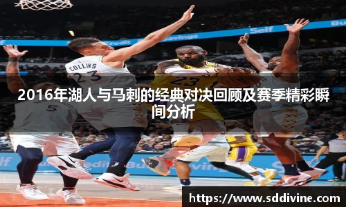 2016年湖人与马刺的经典对决回顾及赛季精彩瞬间分析