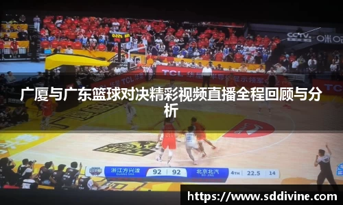 广厦与广东篮球对决精彩视频直播全程回顾与分析