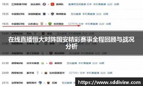 在线直播恒大对阵国安精彩赛事全程回顾与战况分析
