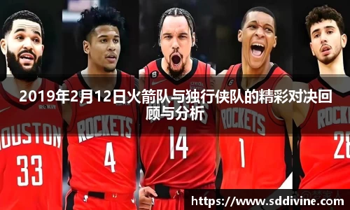 2019年2月12日火箭队与独行侠队的精彩对决回顾与分析