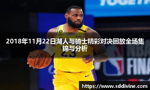 2018年11月22日湖人与骑士精彩对决回放全场集锦与分析