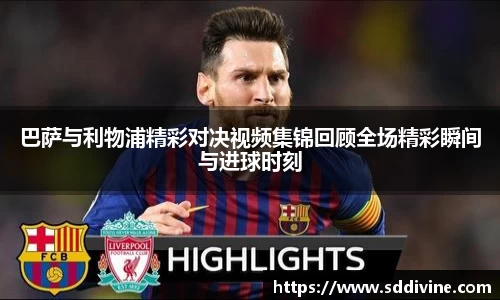 巴萨与利物浦精彩对决视频集锦回顾全场精彩瞬间与进球时刻