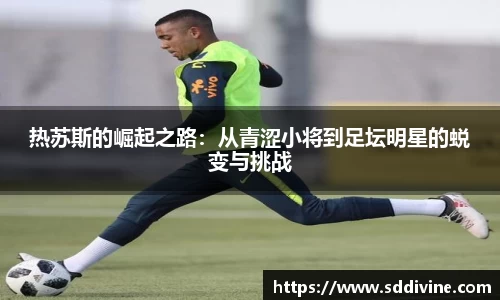 热苏斯的崛起之路：从青涩小将到足坛明星的蜕变与挑战