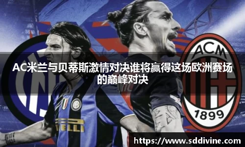 AC米兰与贝蒂斯激情对决谁将赢得这场欧洲赛场的巅峰对决
